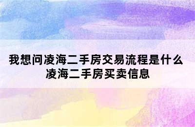 我想问凌海二手房交易流程是什么 凌海二手房买卖信息